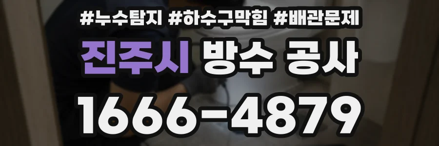 진주시 방수 공사