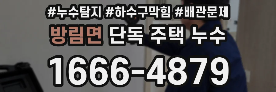 방림면 단독 주택 누수