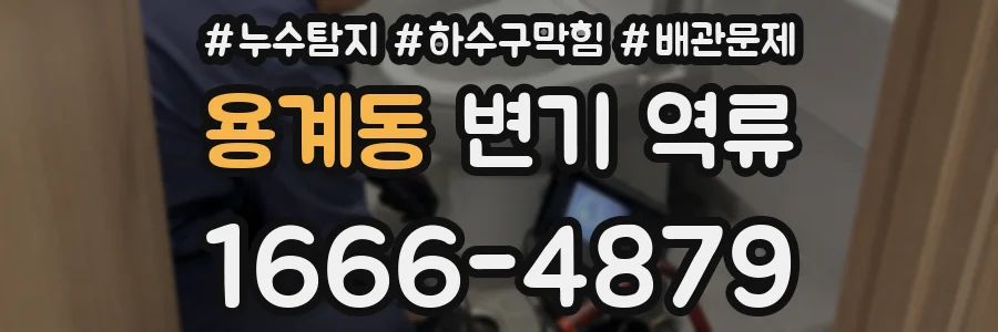 용계동 변기 역류
