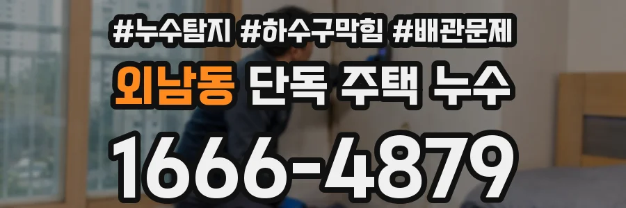 외남동 단독 주택 누수