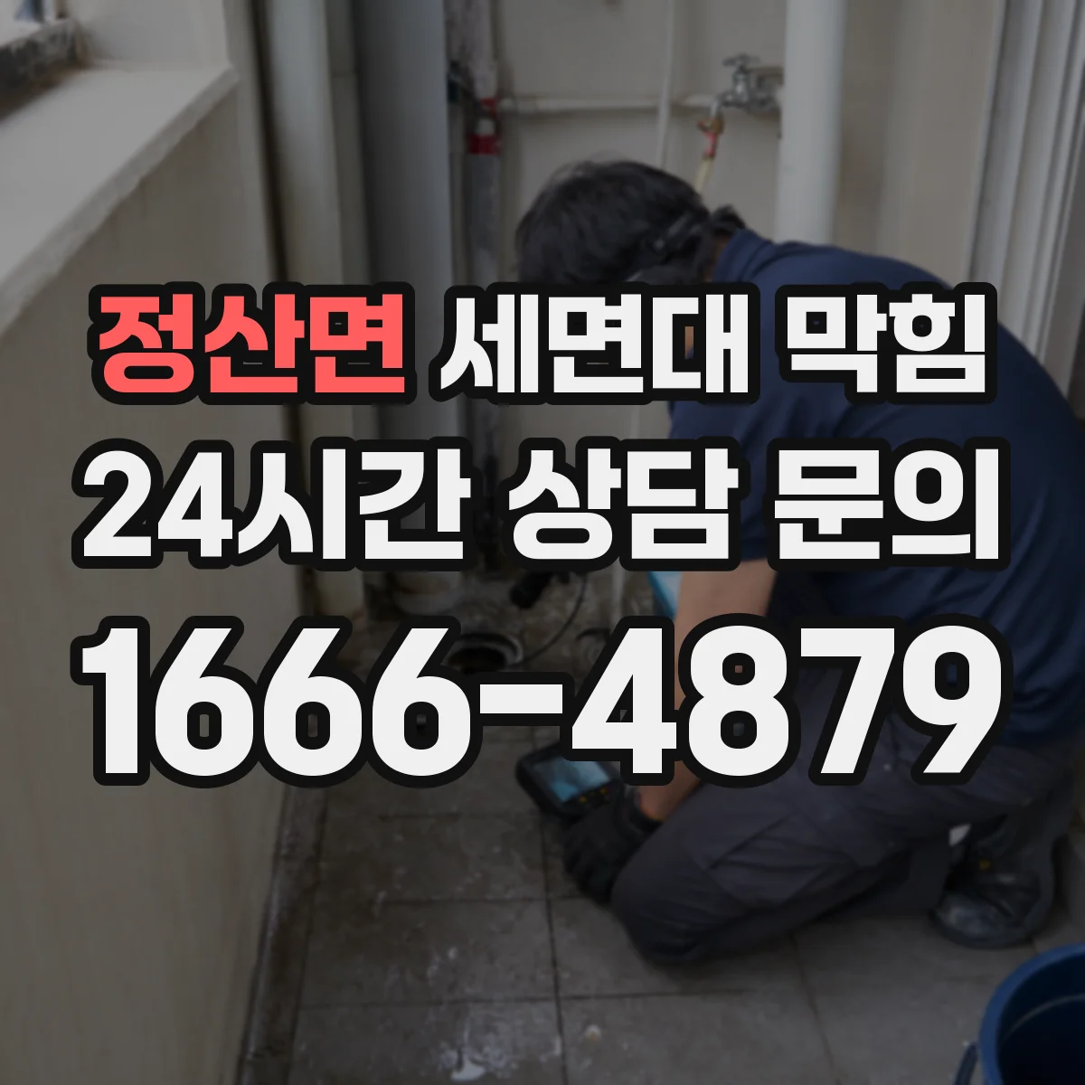 정산면 세면대 막힘