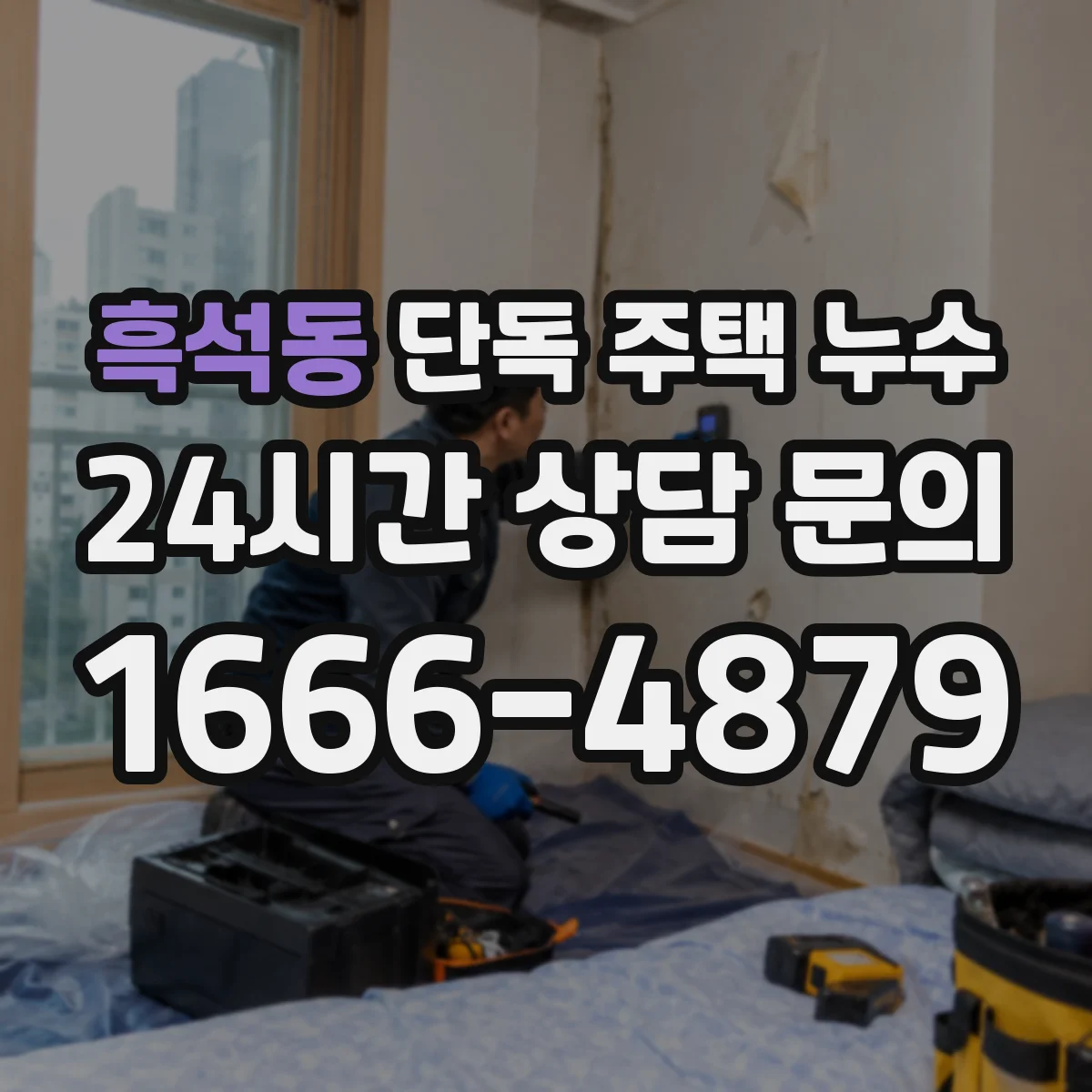 흑석동 단독 주택 누수