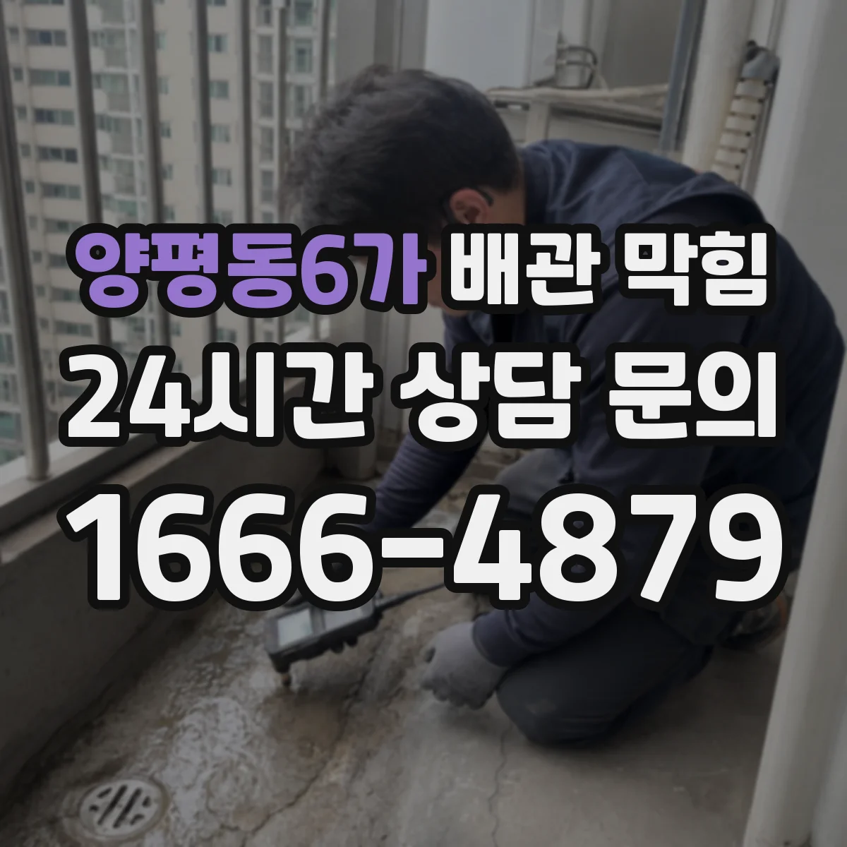 양평동6가 배관 막힘