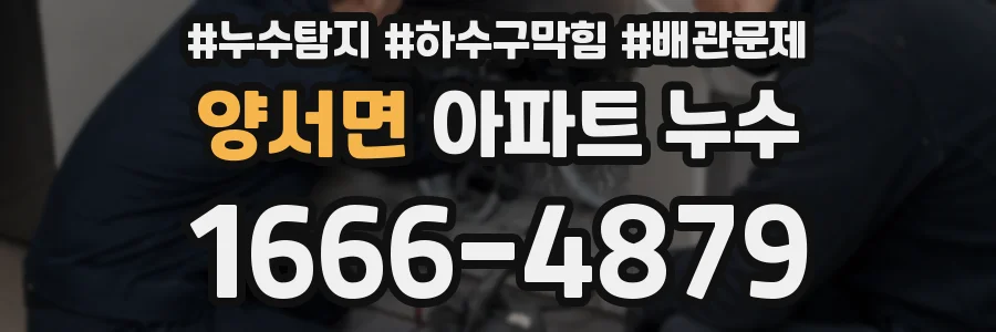 양서면 아파트 누수