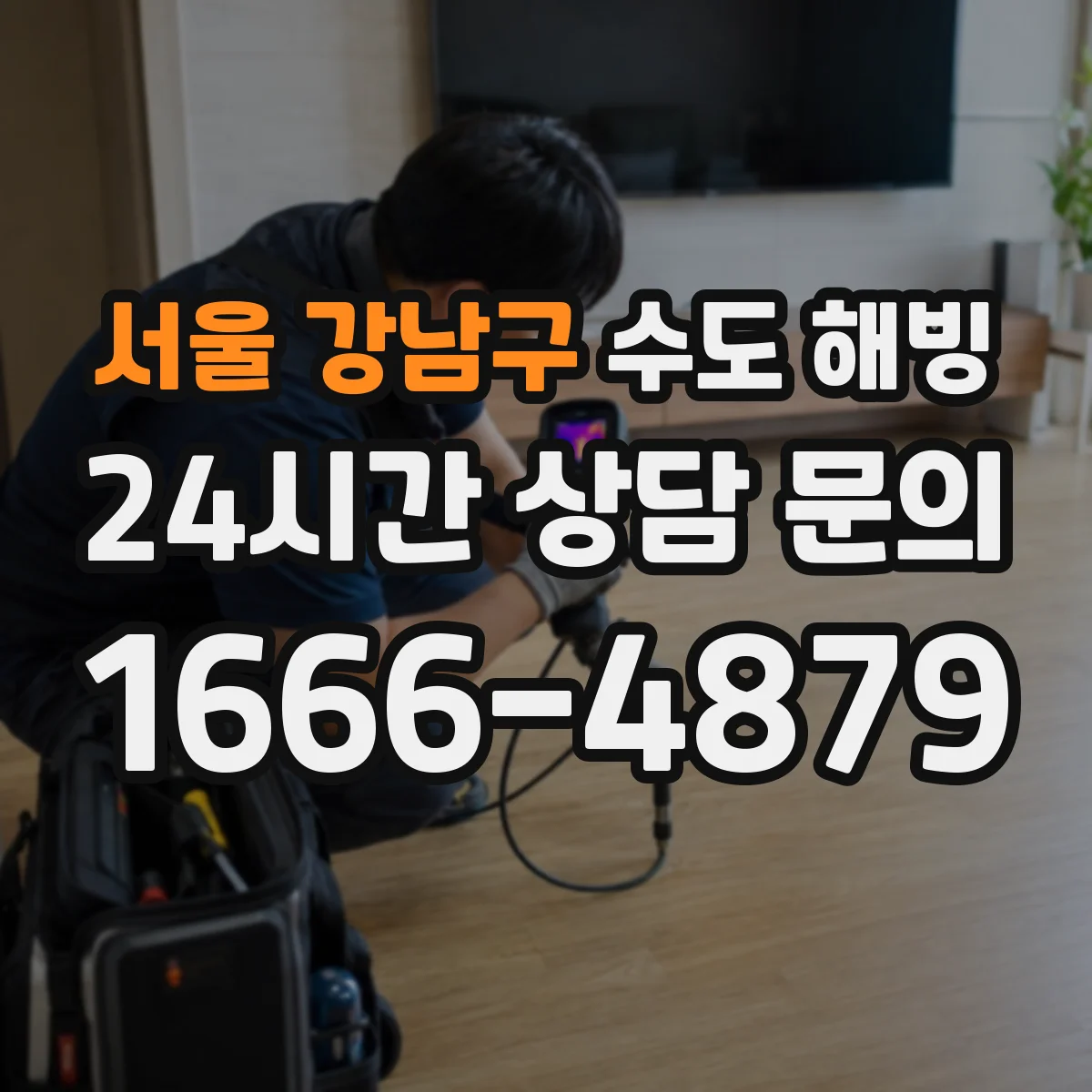 서울 강남구 수도 해빙 야간 급한 요청을 판단하는 기준