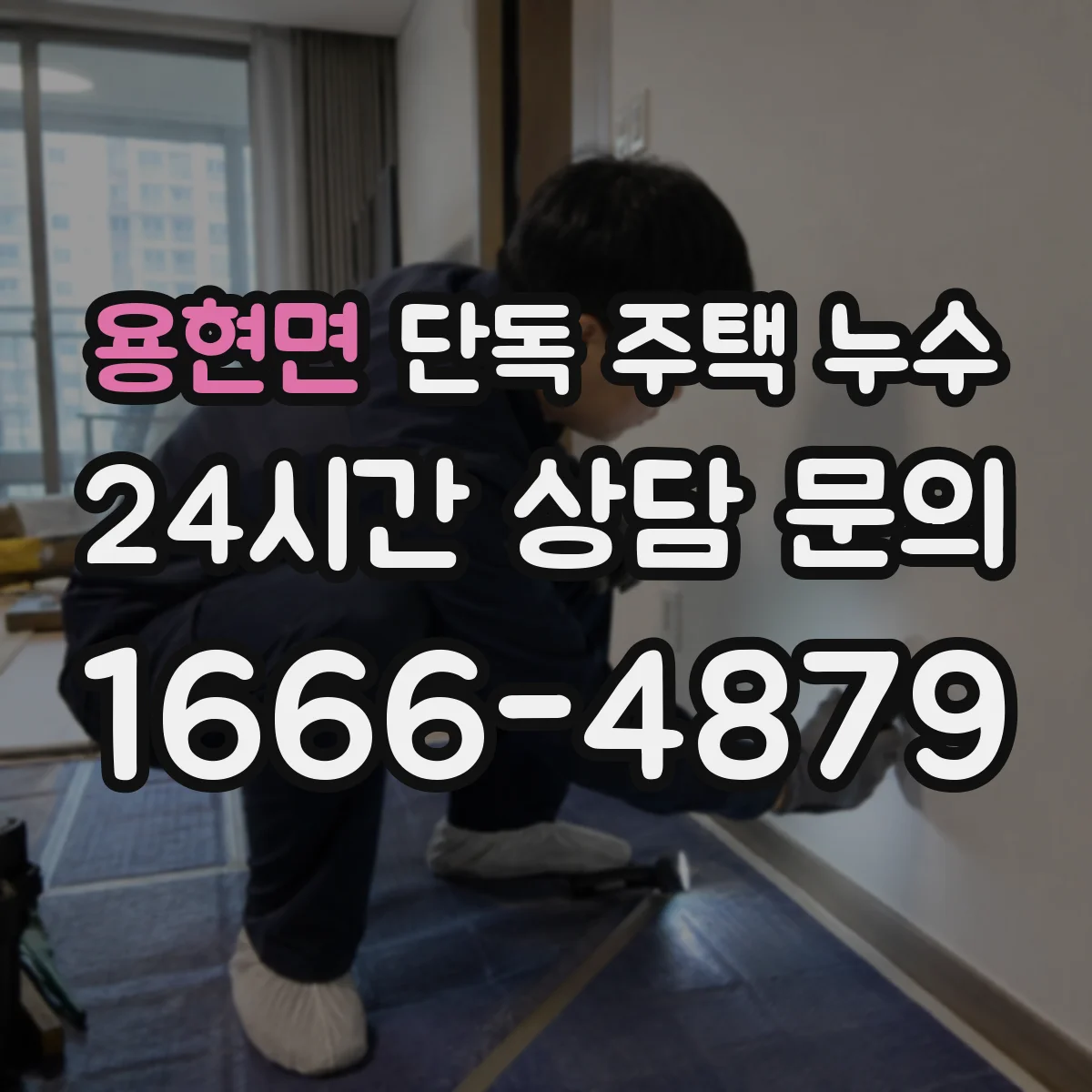 용현면 단독 주택 누수