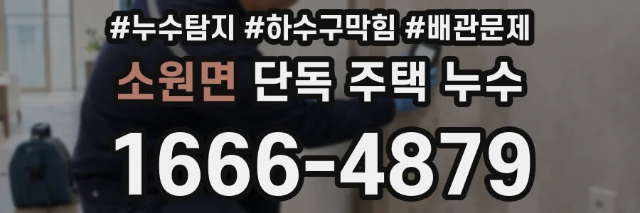 소원면 단독 주택 누수