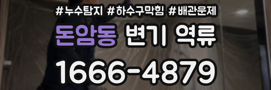 돈암동 변기 역류