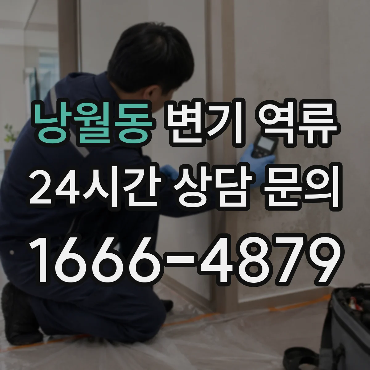 낭월동 변기 역류