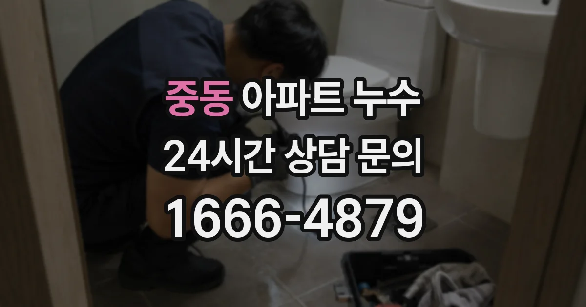 중동 아파트 누수
