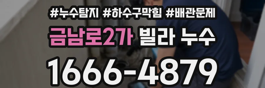 금남로2가 빌라 누수