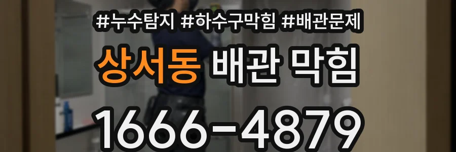 상서동 배관 막힘