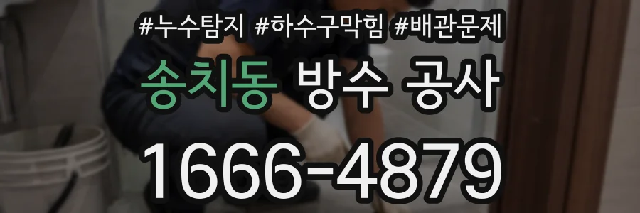 송치동 방수 공사