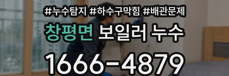 창평면 보일러 누수