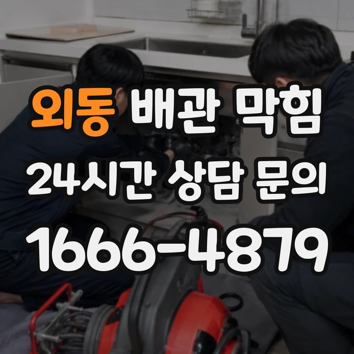 외동 배관 막힘
