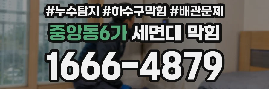 중앙동6가 세면대 막힘