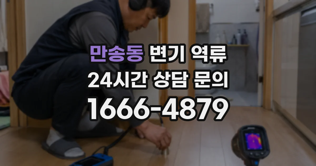 만송동 변기 역류