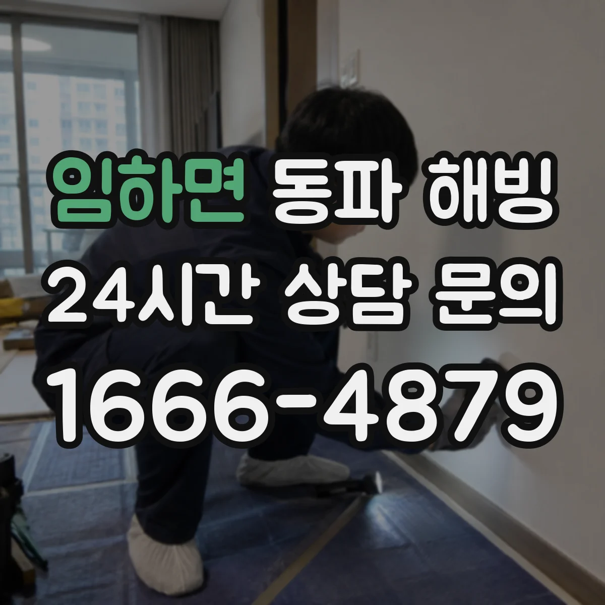임하면 동파 해빙