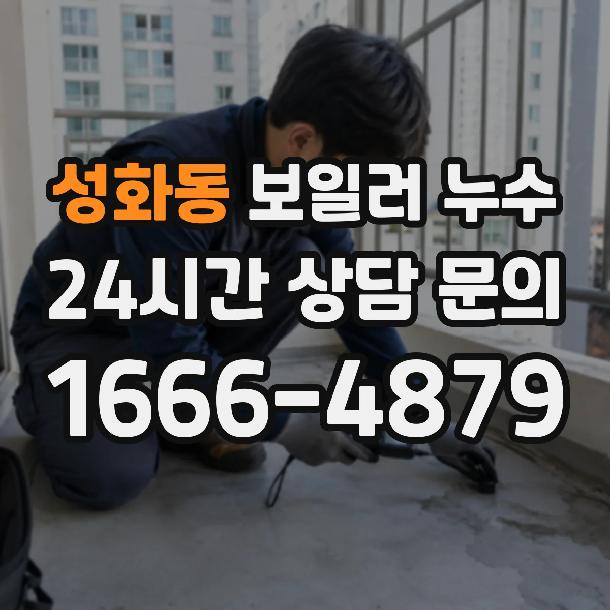 성화동 보일러 누수