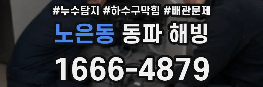 노은동 동파 해빙