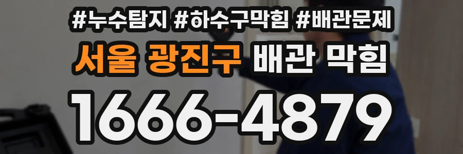 서울 광진구 배관 막힘