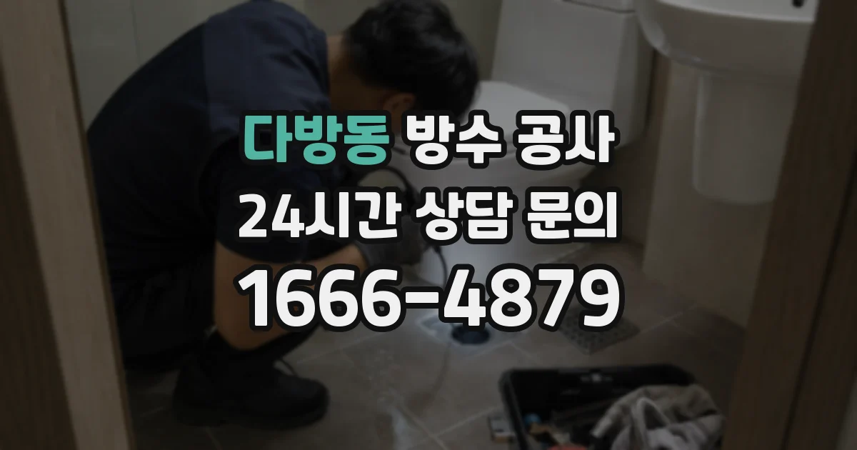 다방동 방수 공사