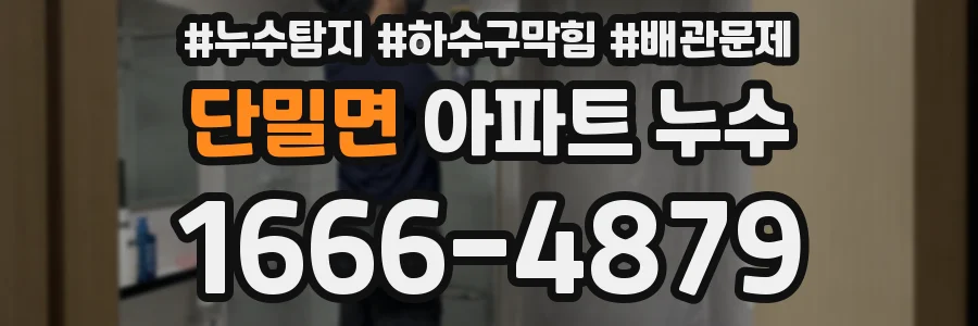 단밀면 아파트 누수