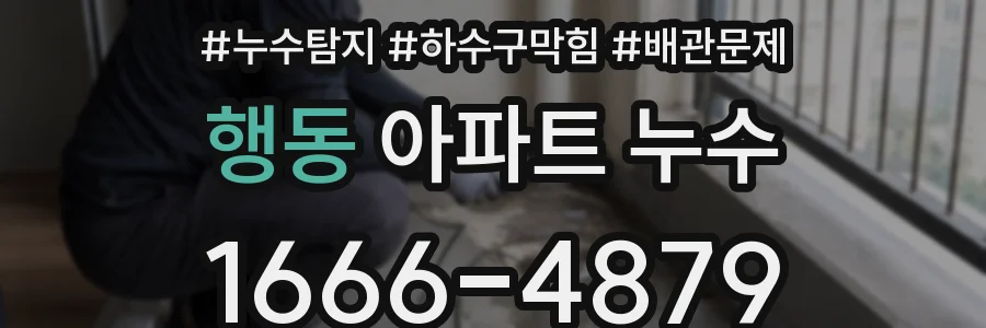 행동 아파트 누수