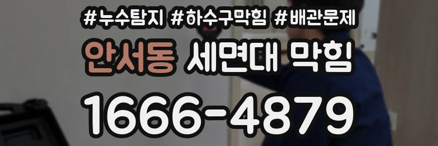 안서동 세면대 막힘