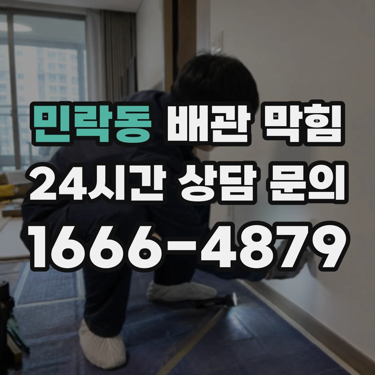 민락동 배관 막힘