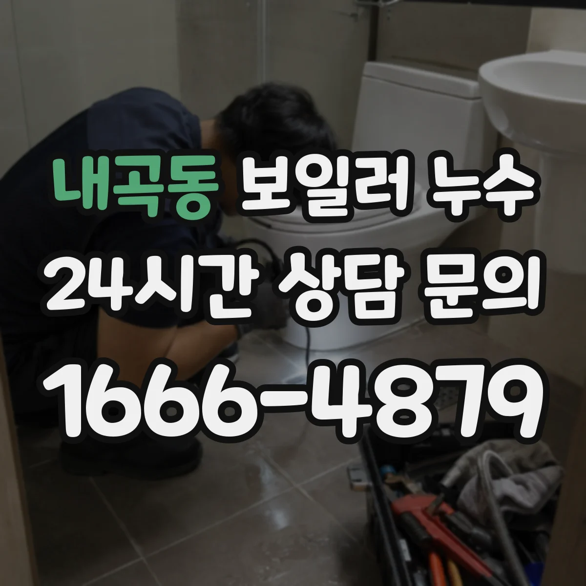 내곡동 보일러 누수