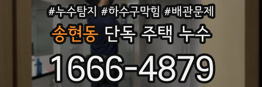 송현동 단독 주택 누수