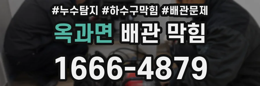 옥과면 배관 막힘