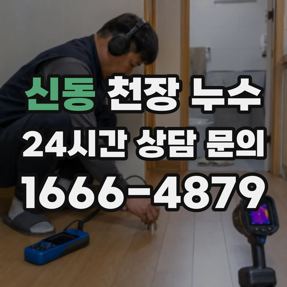 신동 천장 누수