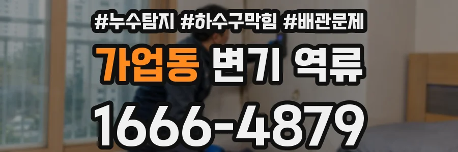 가업동 변기 역류