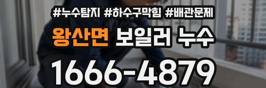 왕산면 보일러 누수
