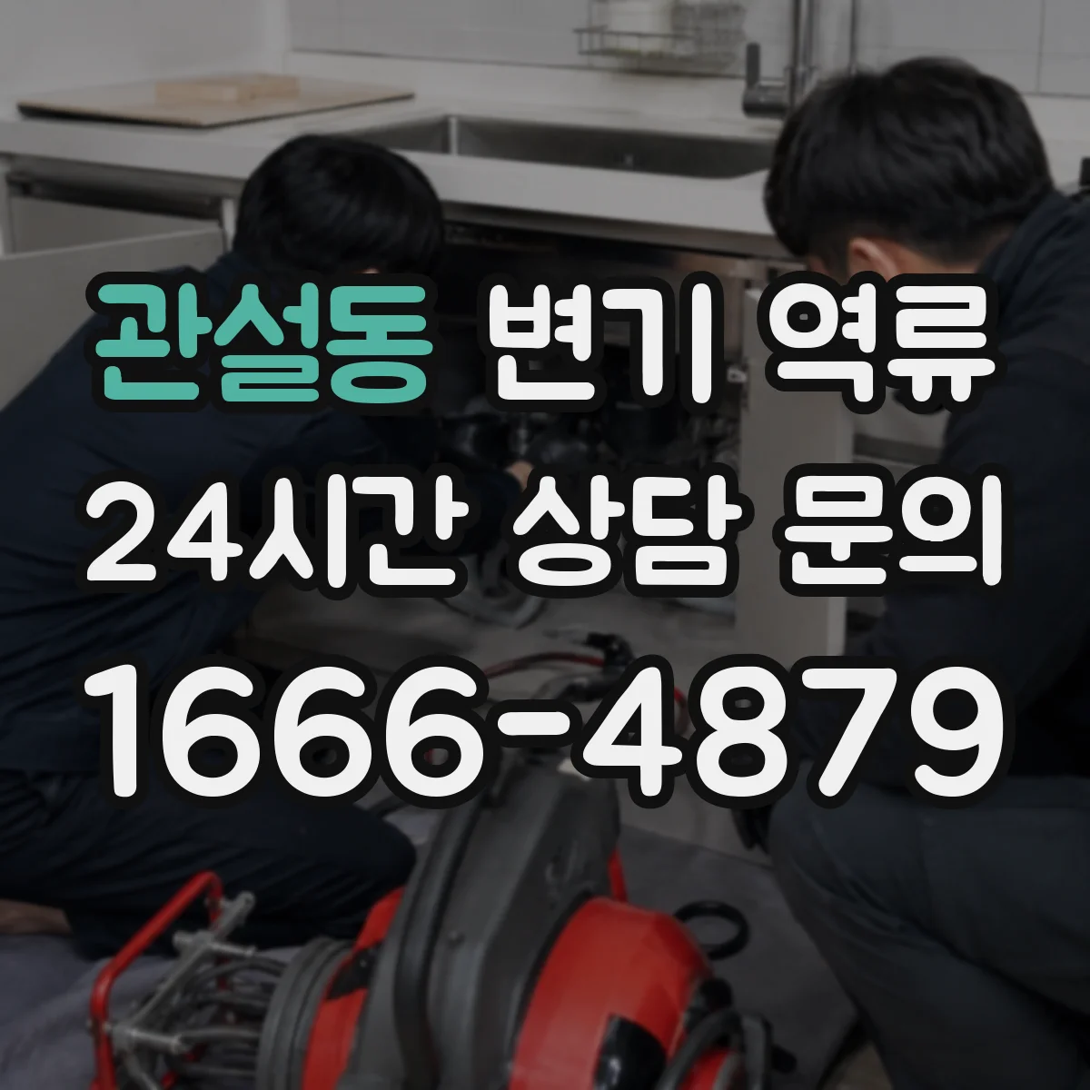관설동 변기 역류