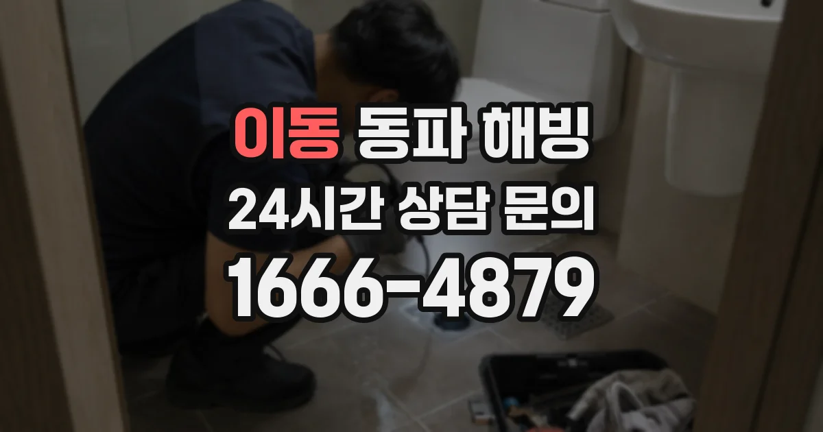 이동 동파 해빙