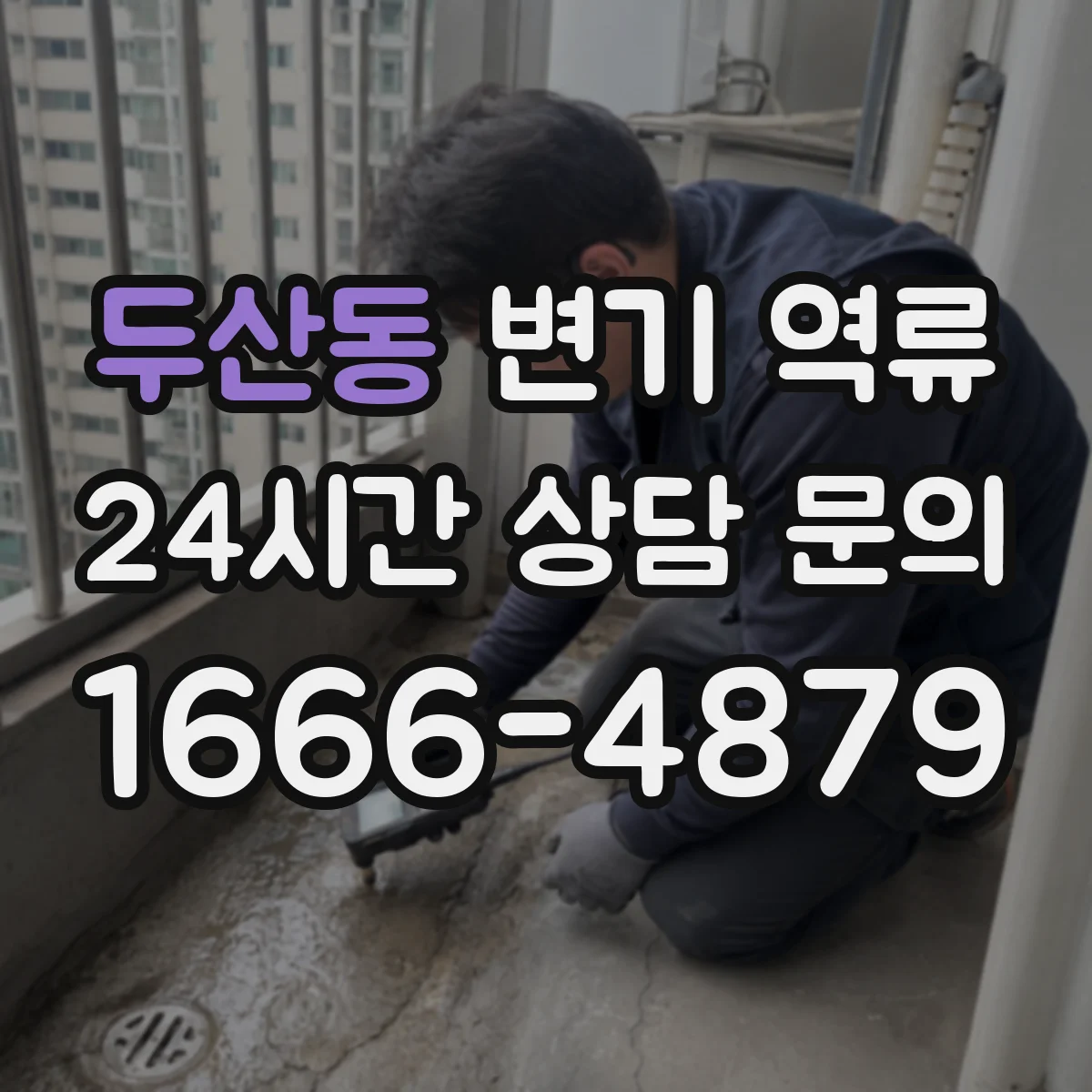 두산동 변기 역류