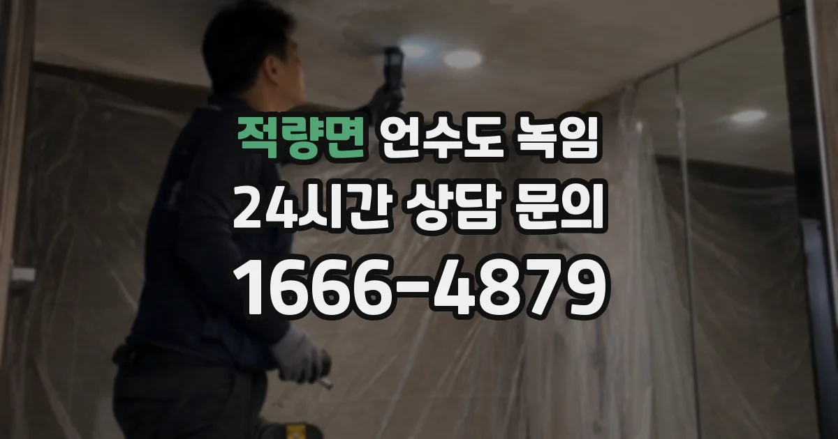 적량면 언수도 녹임