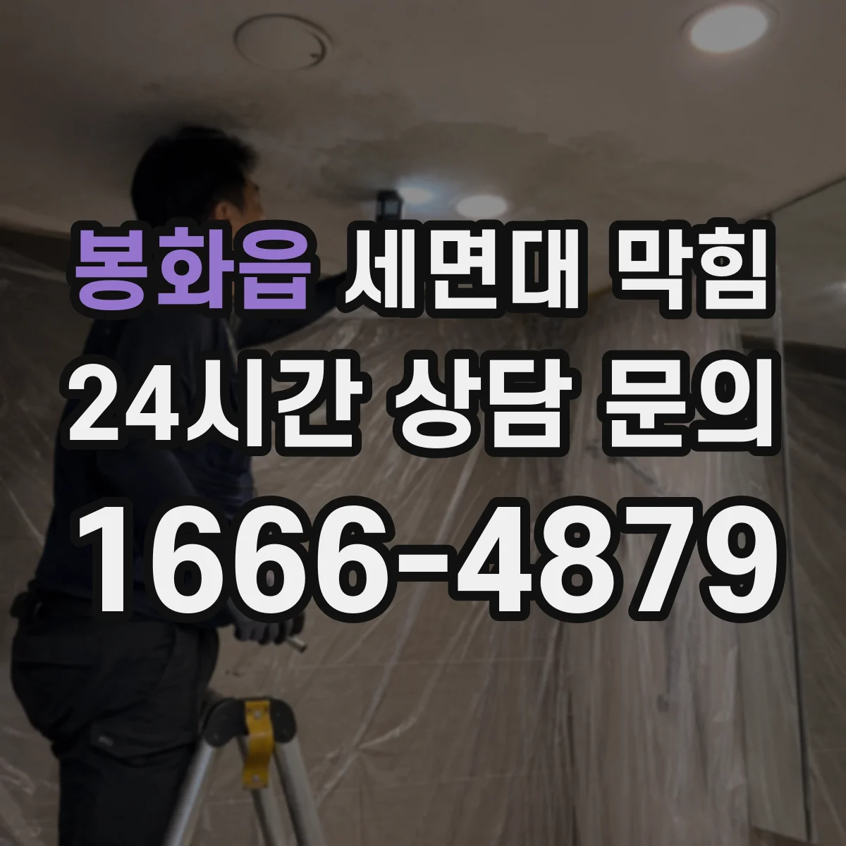 봉화읍 세면대 막힘