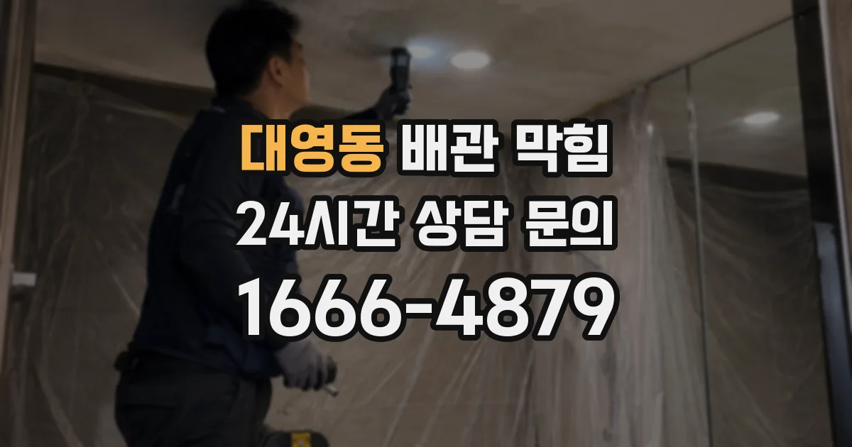 대영동 배관 막힘