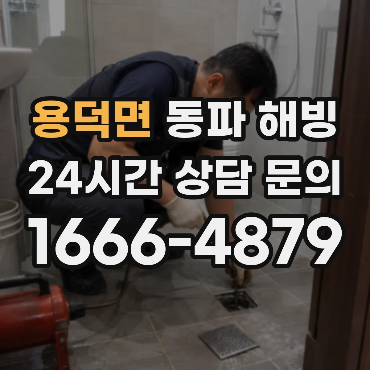 용덕면 동파 해빙