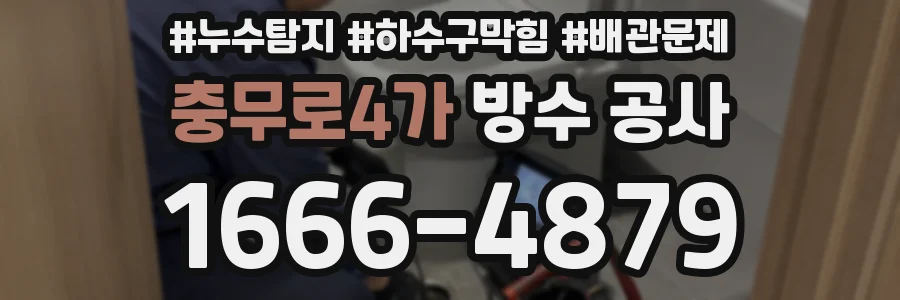 충무로4가 방수 공사