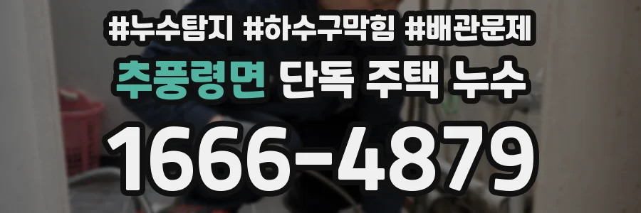 추풍령면 단독 주택 누수