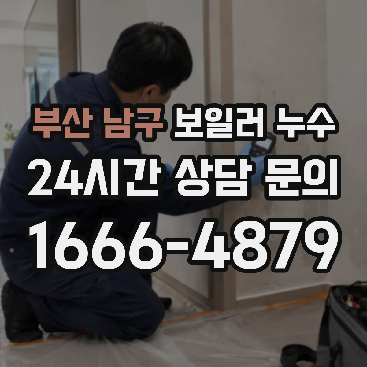 부산 남구 보일러 누수 배수구·트랩에서 물이 보일 때 진단
