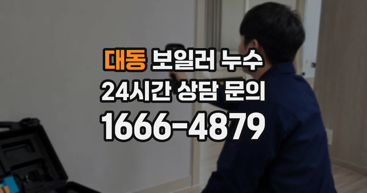 대동 보일러 누수