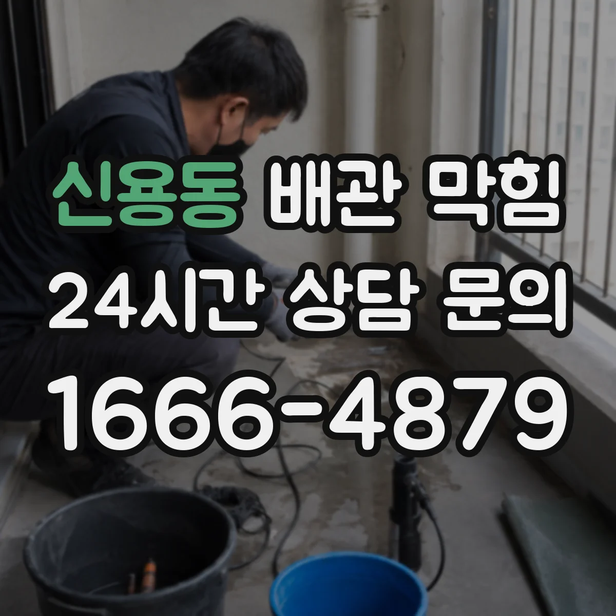 신용동 배관 막힘
