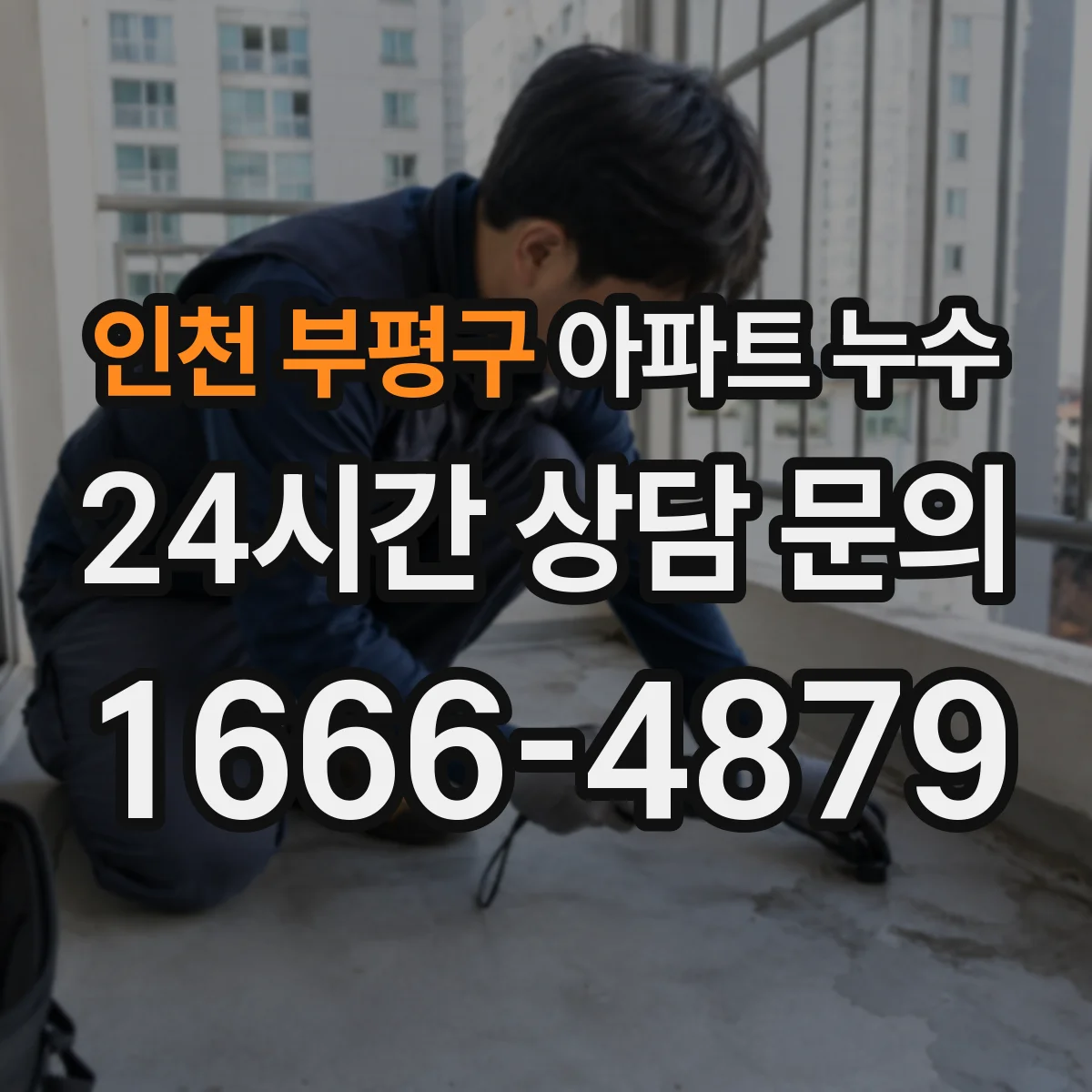 인천 부평구 아파트 누수 긴급 조치 요청할 때 비용 대신 볼 체크리스트