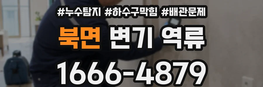 북면 변기 역류